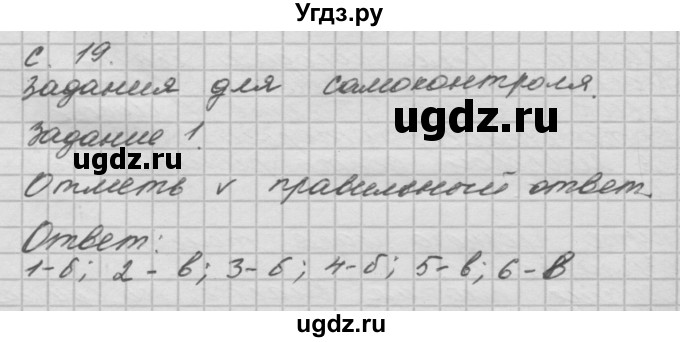 ГДЗ (Решебник 2016) по окружающему миру 4 класс (рабочая тетрадь) О.Т. Поглазова / часть 2. страница / 19