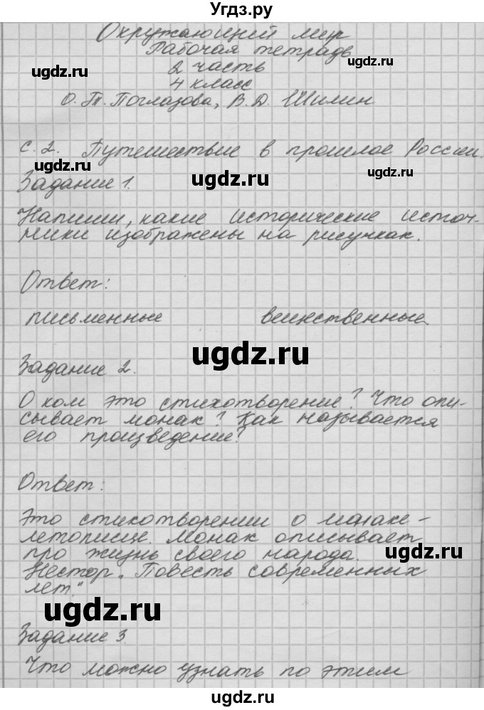 ГДЗ (Решебник 2016) по окружающему миру 4 класс (рабочая тетрадь) О.Т. Поглазова / часть 2. страница / 2