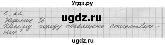 ГДЗ (Решебник 2016) по окружающему миру 4 класс (рабочая тетрадь) О.Т. Поглазова / часть 2. страница / 22