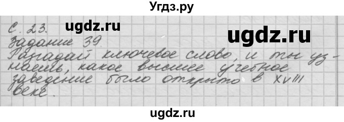 ГДЗ (Решебник 2016) по окружающему миру 4 класс (рабочая тетрадь) О.Т. Поглазова / часть 2. страница / 23