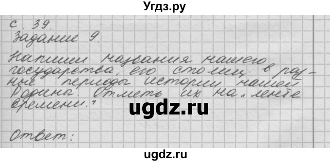 ГДЗ (Решебник 2016) по окружающему миру 4 класс (рабочая тетрадь) О.Т. Поглазова / часть 2. страница / 39