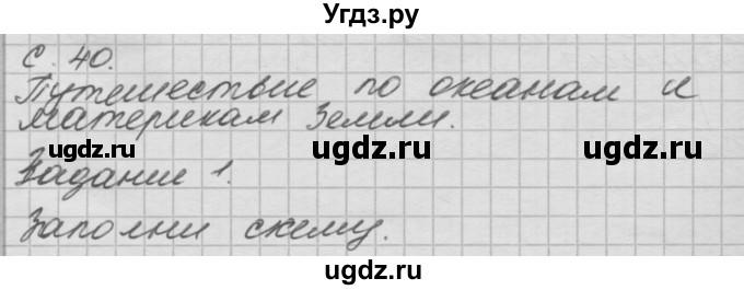 ГДЗ (Решебник 2016) по окружающему миру 4 класс (рабочая тетрадь) О.Т. Поглазова / часть 2. страница / 40