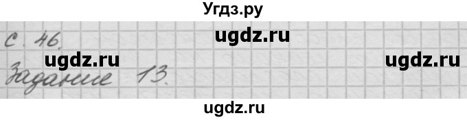 ГДЗ (Решебник 2016) по окружающему миру 4 класс (рабочая тетрадь) О.Т. Поглазова / часть 2. страница / 46
