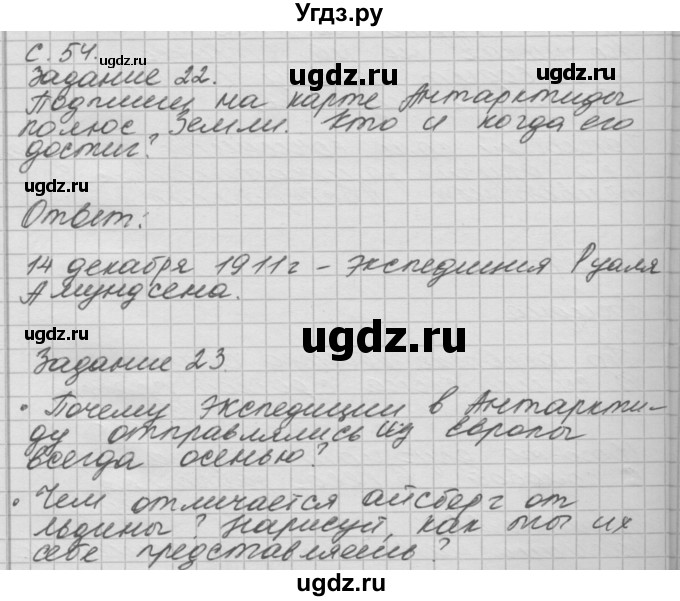 ГДЗ (Решебник 2016) по окружающему миру 4 класс (рабочая тетрадь) О.Т. Поглазова / часть 2. страница / 54
