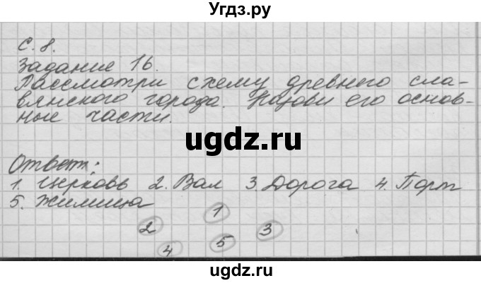 ГДЗ (Решебник 2016) по окружающему миру 4 класс (рабочая тетрадь) О.Т. Поглазова / часть 2. страница / 8