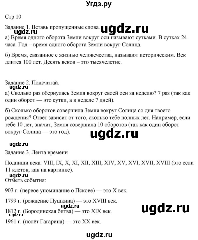 ГДЗ (Решебник 2022) по окружающему миру 4 класс (рабочая тетрадь) О.Т. Поглазова / часть 1. страница / 10