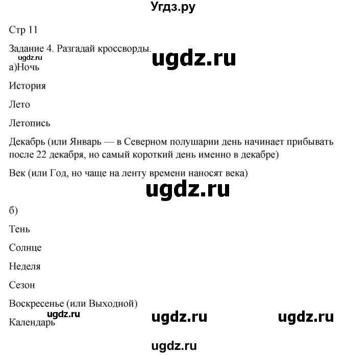 ГДЗ (Решебник 2022) по окружающему миру 4 класс (рабочая тетрадь) О.Т. Поглазова / часть 1. страница / 11