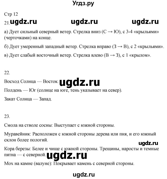 ГДЗ (Решебник 2022) по окружающему миру 4 класс (рабочая тетрадь) О.Т. Поглазова / часть 1. страница / 12