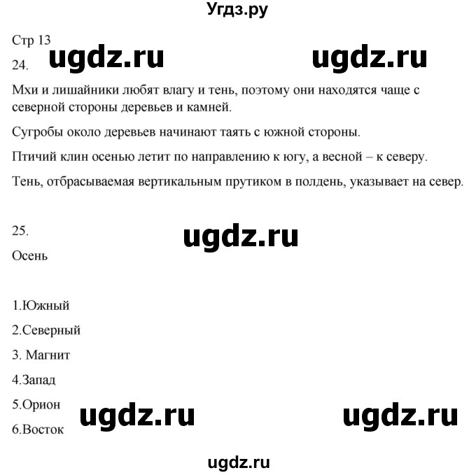 ГДЗ (Решебник 2022) по окружающему миру 4 класс (рабочая тетрадь) О.Т. Поглазова / часть 1. страница / 13