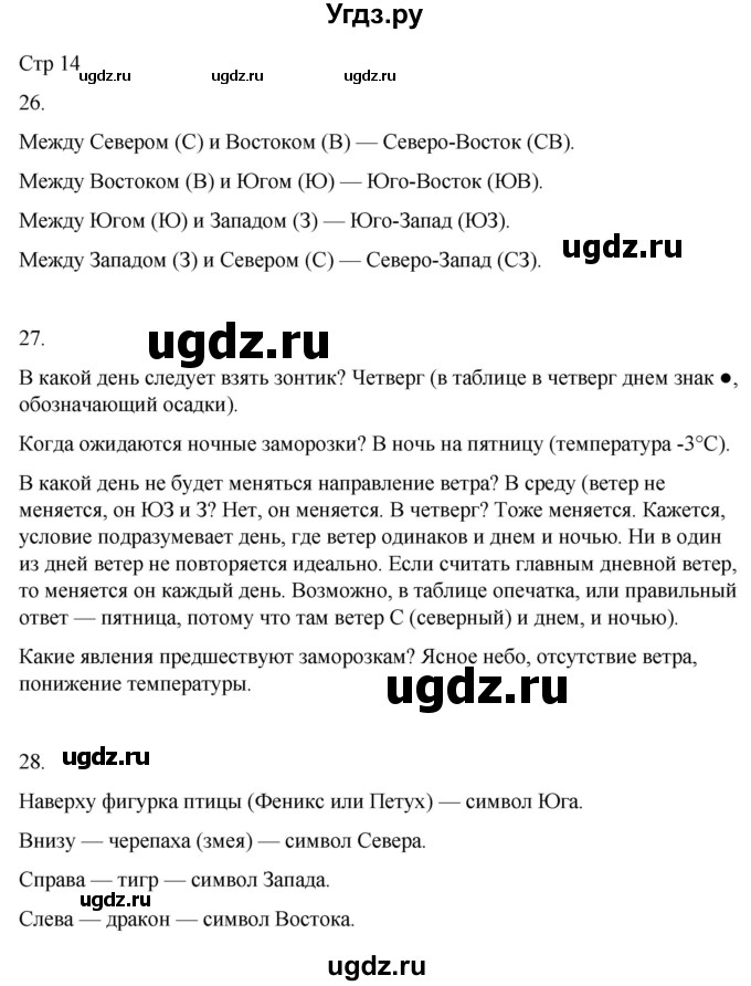 ГДЗ (Решебник 2022) по окружающему миру 4 класс (рабочая тетрадь) О.Т. Поглазова / часть 1. страница / 14