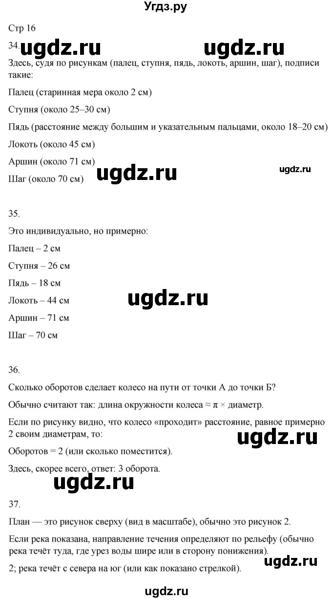 ГДЗ (Решебник 2022) по окружающему миру 4 класс (рабочая тетрадь) О.Т. Поглазова / часть 1. страница / 16