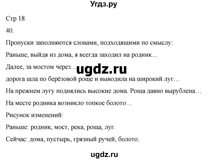 ГДЗ (Решебник 2022) по окружающему миру 4 класс (рабочая тетрадь) О.Т. Поглазова / часть 1. страница / 18