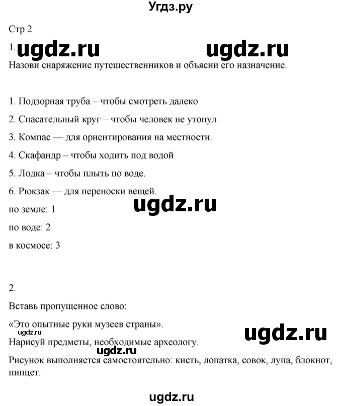 ГДЗ (Решебник 2022) по окружающему миру 4 класс (рабочая тетрадь) О.Т. Поглазова / часть 1. страница / 2