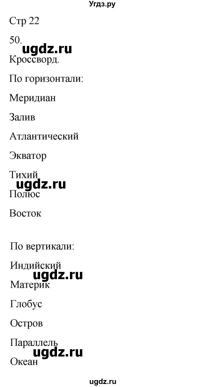 ГДЗ (Решебник 2022) по окружающему миру 4 класс (рабочая тетрадь) О.Т. Поглазова / часть 1. страница / 22