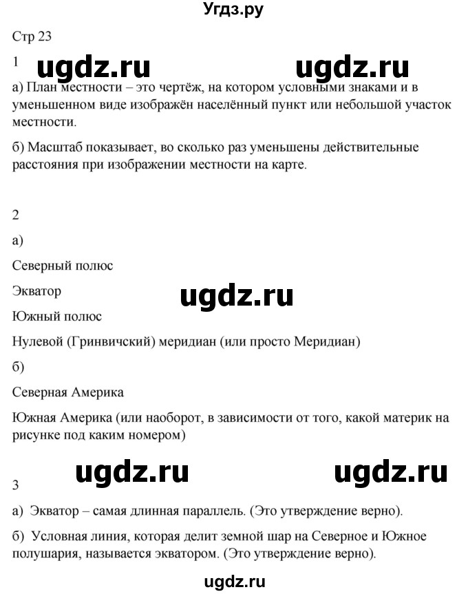 ГДЗ (Решебник 2022) по окружающему миру 4 класс (рабочая тетрадь) О.Т. Поглазова / часть 1. страница / 23