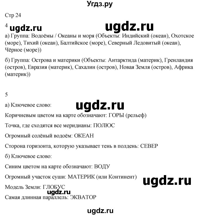 ГДЗ (Решебник 2022) по окружающему миру 4 класс (рабочая тетрадь) О.Т. Поглазова / часть 1. страница / 24