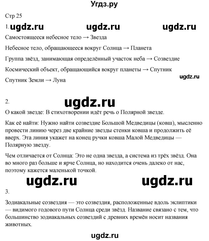 ГДЗ (Решебник 2022) по окружающему миру 4 класс (рабочая тетрадь) О.Т. Поглазова / часть 1. страница / 25