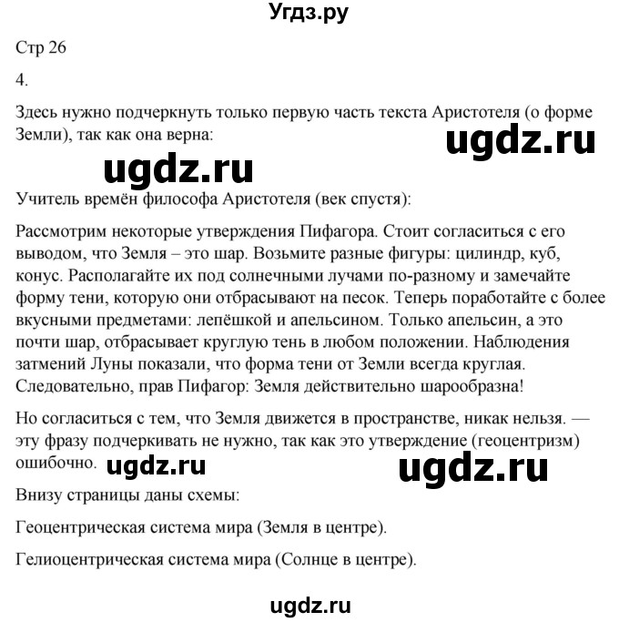 ГДЗ (Решебник 2022) по окружающему миру 4 класс (рабочая тетрадь) О.Т. Поглазова / часть 1. страница / 26