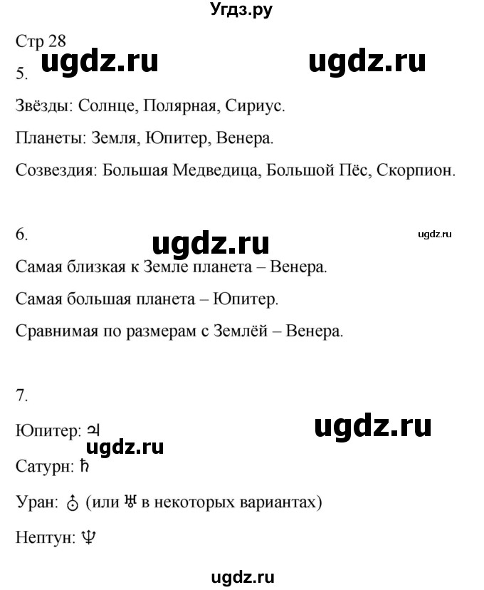 ГДЗ (Решебник 2022) по окружающему миру 4 класс (рабочая тетрадь) О.Т. Поглазова / часть 1. страница / 28