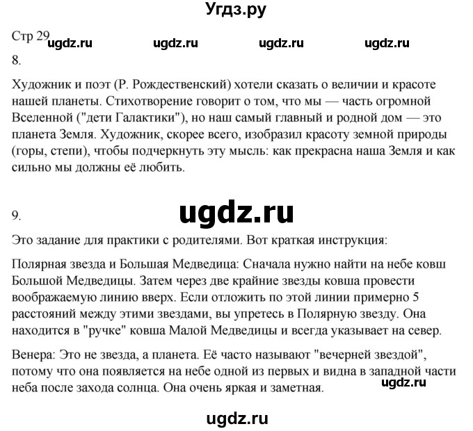 ГДЗ (Решебник 2022) по окружающему миру 4 класс (рабочая тетрадь) О.Т. Поглазова / часть 1. страница / 29