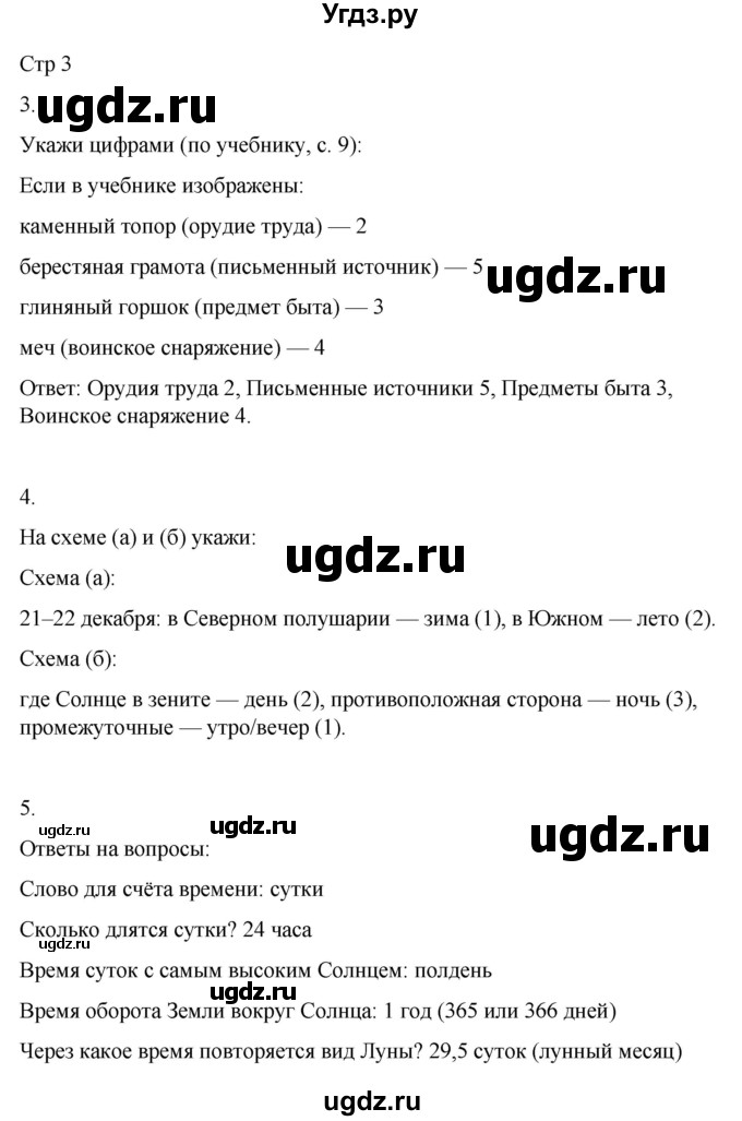 ГДЗ (Решебник 2022) по окружающему миру 4 класс (рабочая тетрадь) О.Т. Поглазова / часть 1. страница / 3