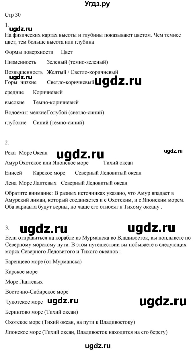 ГДЗ (Решебник 2022) по окружающему миру 4 класс (рабочая тетрадь) О.Т. Поглазова / часть 1. страница / 30