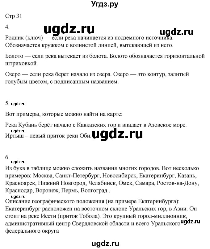 ГДЗ (Решебник 2022) по окружающему миру 4 класс (рабочая тетрадь) О.Т. Поглазова / часть 1. страница / 31