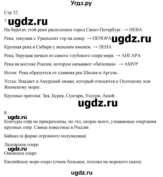 ГДЗ (Решебник 2022) по окружающему миру 4 класс (рабочая тетрадь) О.Т. Поглазова / часть 1. страница / 32