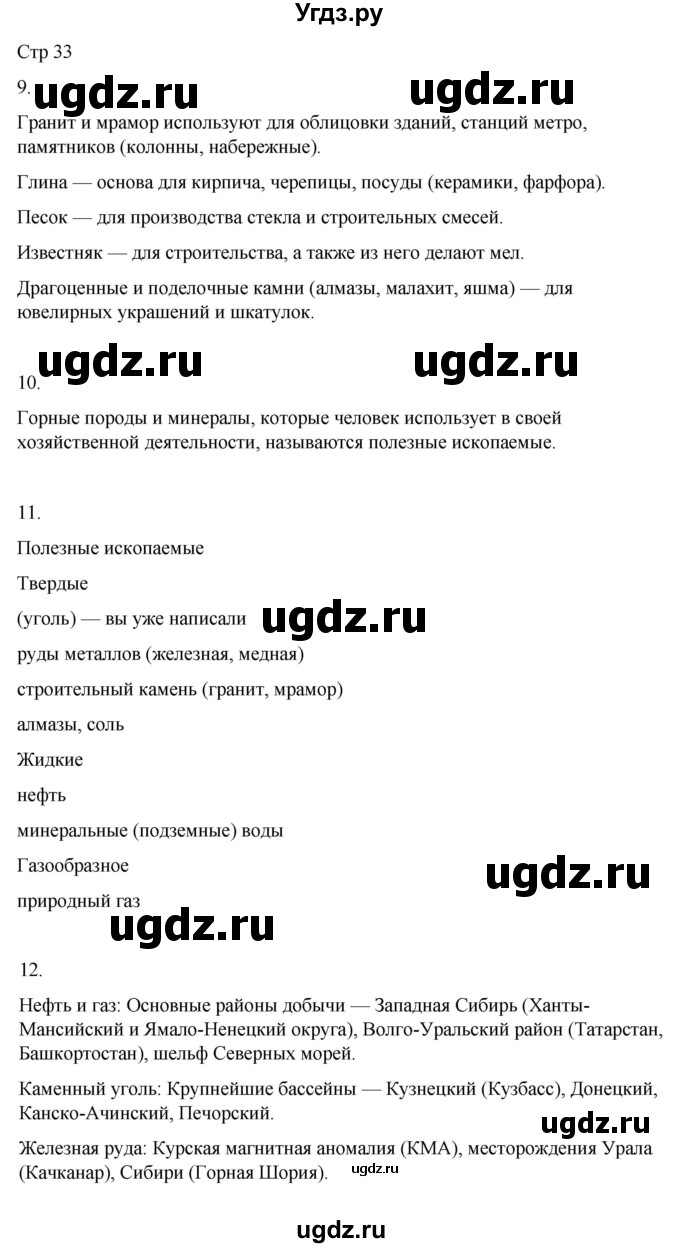ГДЗ (Решебник 2022) по окружающему миру 4 класс (рабочая тетрадь) О.Т. Поглазова / часть 1. страница / 33