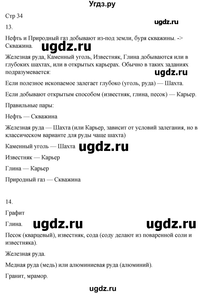 ГДЗ (Решебник 2022) по окружающему миру 4 класс (рабочая тетрадь) О.Т. Поглазова / часть 1. страница / 34