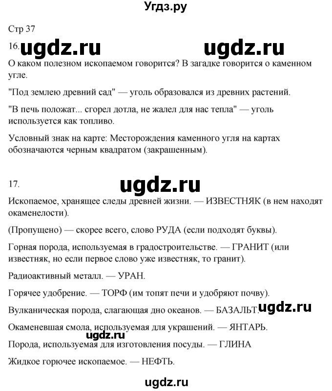 ГДЗ (Решебник 2022) по окружающему миру 4 класс (рабочая тетрадь) О.Т. Поглазова / часть 1. страница / 37