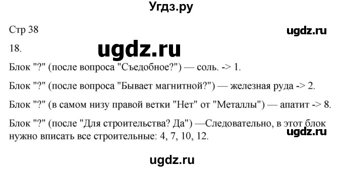 ГДЗ (Решебник 2022) по окружающему миру 4 класс (рабочая тетрадь) О.Т. Поглазова / часть 1. страница / 38