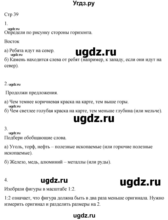 ГДЗ (Решебник 2022) по окружающему миру 4 класс (рабочая тетрадь) О.Т. Поглазова / часть 1. страница / 39