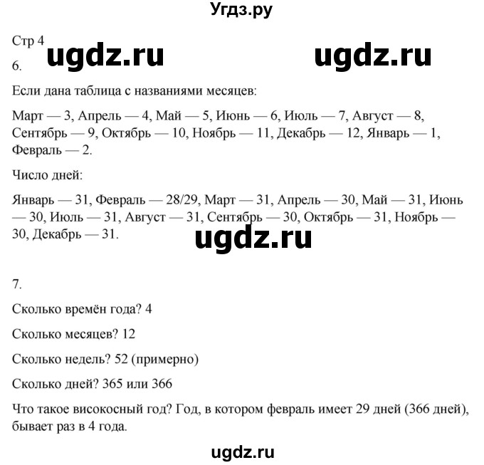 ГДЗ (Решебник 2022) по окружающему миру 4 класс (рабочая тетрадь) О.Т. Поглазова / часть 1. страница / 4