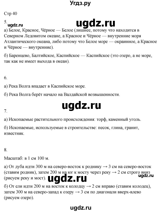 ГДЗ (Решебник 2022) по окружающему миру 4 класс (рабочая тетрадь) О.Т. Поглазова / часть 1. страница / 40
