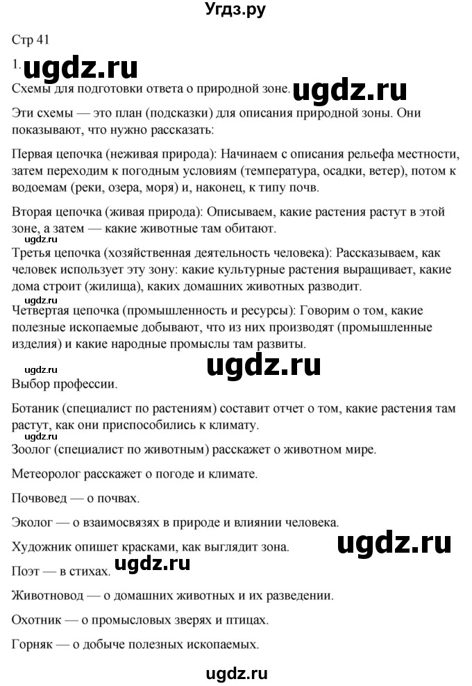 ГДЗ (Решебник 2022) по окружающему миру 4 класс (рабочая тетрадь) О.Т. Поглазова / часть 1. страница / 41