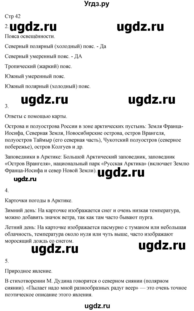 ГДЗ (Решебник 2022) по окружающему миру 4 класс (рабочая тетрадь) О.Т. Поглазова / часть 1. страница / 42
