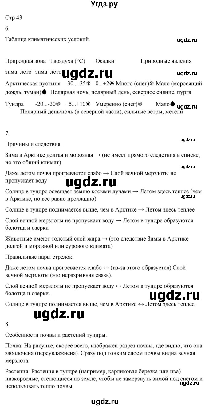 ГДЗ (Решебник 2022) по окружающему миру 4 класс (рабочая тетрадь) О.Т. Поглазова / часть 1. страница / 43