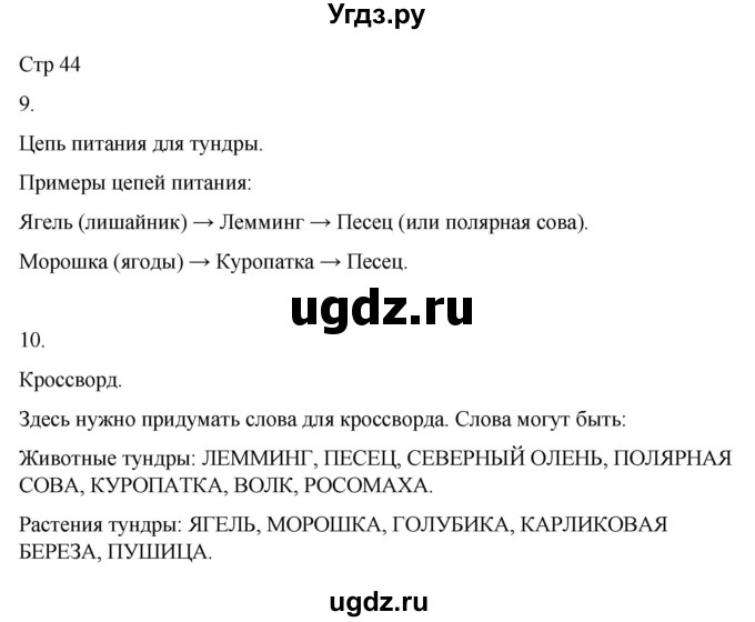 ГДЗ (Решебник 2022) по окружающему миру 4 класс (рабочая тетрадь) О.Т. Поглазова / часть 1. страница / 44