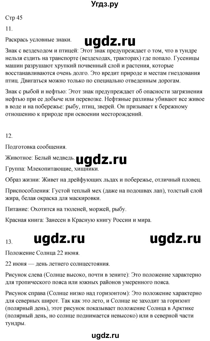 ГДЗ (Решебник 2022) по окружающему миру 4 класс (рабочая тетрадь) О.Т. Поглазова / часть 1. страница / 45