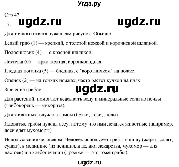 ГДЗ (Решебник 2022) по окружающему миру 4 класс (рабочая тетрадь) О.Т. Поглазова / часть 1. страница / 47