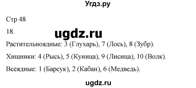 ГДЗ (Решебник 2022) по окружающему миру 4 класс (рабочая тетрадь) О.Т. Поглазова / часть 1. страница / 48