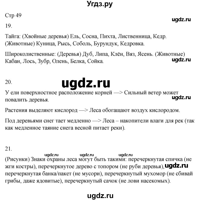 ГДЗ (Решебник 2022) по окружающему миру 4 класс (рабочая тетрадь) О.Т. Поглазова / часть 1. страница / 49