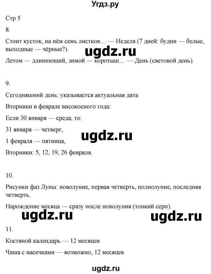 ГДЗ (Решебник 2022) по окружающему миру 4 класс (рабочая тетрадь) О.Т. Поглазова / часть 1. страница / 5