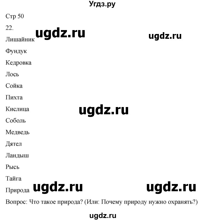 ГДЗ (Решебник 2022) по окружающему миру 4 класс (рабочая тетрадь) О.Т. Поглазова / часть 1. страница / 50