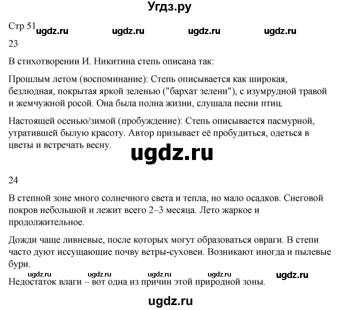 ГДЗ (Решебник 2022) по окружающему миру 4 класс (рабочая тетрадь) О.Т. Поглазова / часть 1. страница / 51