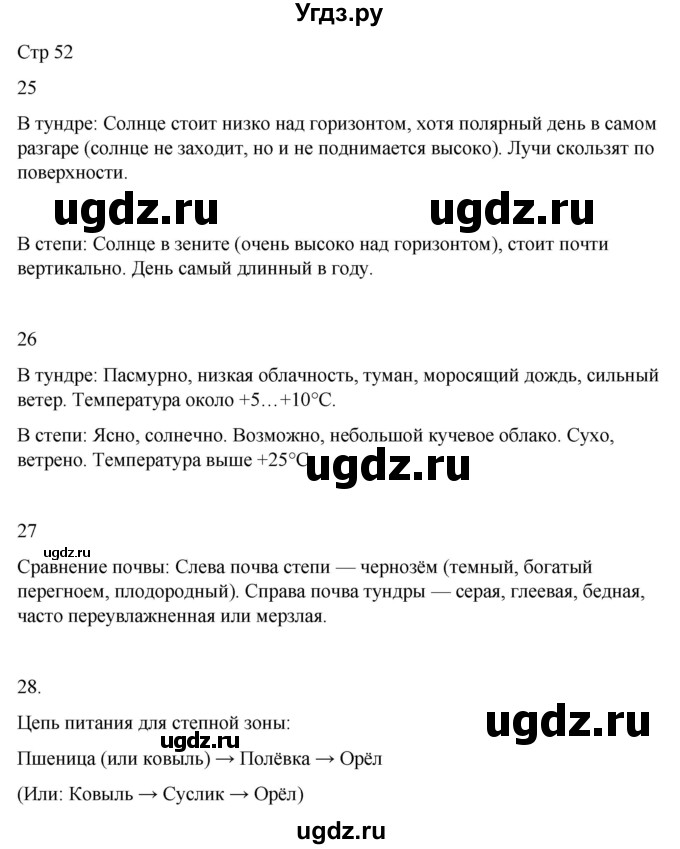 ГДЗ (Решебник 2022) по окружающему миру 4 класс (рабочая тетрадь) О.Т. Поглазова / часть 1. страница / 52