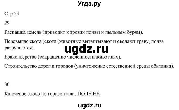 ГДЗ (Решебник 2022) по окружающему миру 4 класс (рабочая тетрадь) О.Т. Поглазова / часть 1. страница / 53