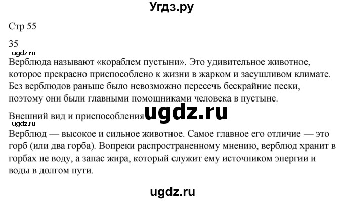 ГДЗ (Решебник 2022) по окружающему миру 4 класс (рабочая тетрадь) О.Т. Поглазова / часть 1. страница / 55
