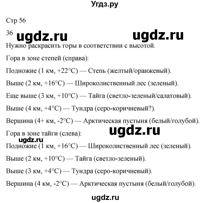 ГДЗ (Решебник 2022) по окружающему миру 4 класс (рабочая тетрадь) О.Т. Поглазова / часть 1. страница / 56